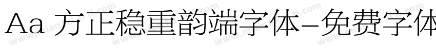 Aa 方正稳重韵端字体字体转换